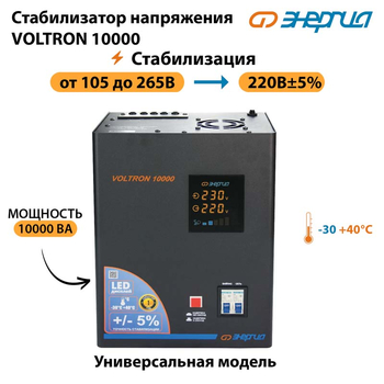 Однофазный стабилизатор напряжения Энергия Voltron 10000 - Стабилизаторы напряжения - Однофазные стабилизаторы напряжения 220 Вольт - Энергия Voltron - omvolt.ru