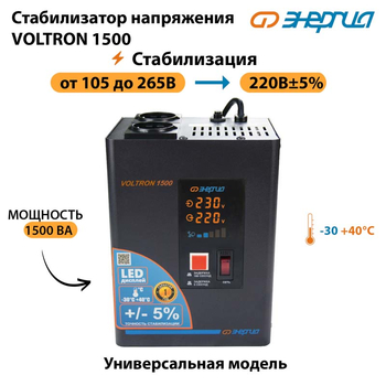 Однофазный стабилизатор напряжения Энергия Voltron 1500 - Стабилизаторы напряжения - Однофазные стабилизаторы напряжения 220 Вольт - Энергия Voltron - omvolt.ru
