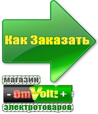 omvolt.ru Электрические гриль барбекю для дачи и дома в Альметьевске